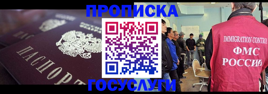 прописка законно в Мурманской области